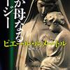 「わが母なるロージー」ピエール・ルメートル