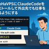 ConohaVPSにClaudeCodeをインストールして外出先でも仕事をできるようにする