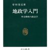 地政学入門　外交戦略の政治学