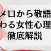 タメ口から敬語に変わる女性心理を徹底解説