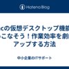 Macの仮想デスクトップ機能を使いこなそう！作業効率を劇的にアップする方法