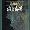 大きな潮に流されるような意志の漂い|小説『海と毒薬』