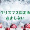 クリスマス限定のおまじない🎄