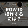 KNIME - Row IDをいじり倒す ~Row ID~