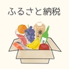 【医師オススメ】楽天ふるさと納税の最適解。家計を助ける返礼品５選（22年8月）【楽天お買い物マラソン】