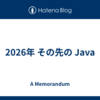2026年 その先の Java