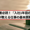 仕事初心者必読！『入社1年目の教科書』が教える仕事の基本原則