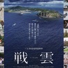 JR•阪神西宮｜2025年4月20日（日）西宮勤労会館でドキュメンタリー映画『戦雲（いくさふむ）』が上映されます！