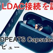 LDAC接続を試す！SOUNDPEATS Capsule3 Pro 実機レビュー【ワイヤレスイヤホン/ウォークマン/高コスパ/PR】