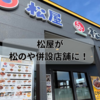 松屋が松のやを併設した店舗にリニューアルオープン/札幌市手稲区