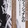 プロフェッショナルの条件―いかに成果をあげ、成長するか，読了．