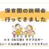 新しい保育園の説明会〈３歳男子〉