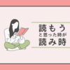 読もうと思ったときが読み時