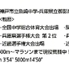 兵庫RC(ランニングクラブ)入部生募集中