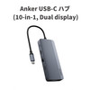 Anker、10ポート搭載USB-Cハブ「Anker USB-C ハブ (10-in-1, Dual display)」発売