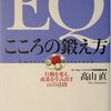 ＥＱこころの鍛え方／郄山直