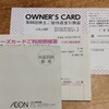 イオンオーナーズカード優待返金引換書が届きました。