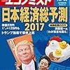 週刊エコノミスト 2016年12月27日号　日本経済総予測 2017／不動産版フィンテック