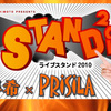 LIVE STAND 2010 OSAKA！僕はいってないですけどっ。