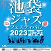 池袋ジャズフェスティバル2023(東京都)