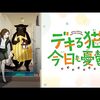 【アニメ】デキる猫は今日も憂鬱