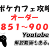 2/10追加！　ポケモンカフェミックス新オーダー攻略（８５１～９００）