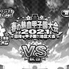 甲子園が過疎化してる?花丸弱いしウマ娘強いし...春の熱血甲子園大会2021[パワプロアプリ]