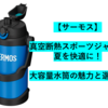 サーモス真空断熱スポーツジャグで夏のスポーツ＆アウトドアを快適に！大容量水筒の魅力と選び方