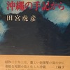 沖縄の手記から　田宮虎彦