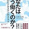 記録#120 『あなたはどう働くのか？』 戦略的ビジネスマンのススメ