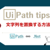 【UiPath】文字列を置換する方法