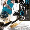 今昔ばけもの奇譚　五代目晴明と五代目頼光～