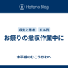 お祭りの撤収作業中に