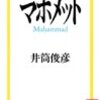 マホメット　Muhammad　井筒俊彦 著