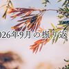 2026年9月の振り返り