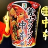 麺類大好き1679【セブン限定】蒙古タンメン中本辛旨味噌に味噌・辛さ激増で「南極」へ？