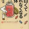 「面白くて眠れなくなる人体」坂井建雄