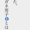 青空文庫の注釈（割注）に対応しました。