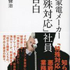 2023.9.12　『一流家電メーカー「特殊対応」社員の告白』