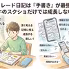 トレード日記は手書きがいい？スマホのスクショと振り返り方の違い