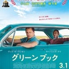 【映画レビュー】平成最後にして上半期最高の1作 グリーンブック 他【MOVIE 鑑賞記録】