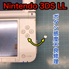 【Nintendo 3DS LL】Bボタン感度不良による修理ご依頼