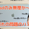 iPadのみにしたいのに、Mac使いやすい。はやくUI改善こないかな。