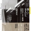 『親しい友人たち　山川方夫ミステリ傑作選』山川方夫／高崎俊夫編（創元推理文庫）★★☆☆☆