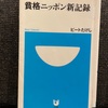 『貧困ニッポン新記録』ビートたけし