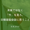 未来ではなく「今」を見ろ。日韓首脳会談に思うこと