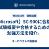 【Microsoft】SC-900に合格。試験概要や合格するための勉強方法を紹介。