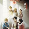 進撃の巨人 24巻 (2017) 感想「23巻に引き続き、過去を語る24巻」