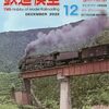 『月刊 鉄道模型趣味(TMS) 2022 12 No.971』 機芸出版社