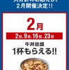 2018年の始まりは吉野家だ！２月は牛丼並盛り１杯貰えるぞ！今年もスーパーフライデーが期待できそう！